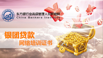 银团贷款网络培训证书